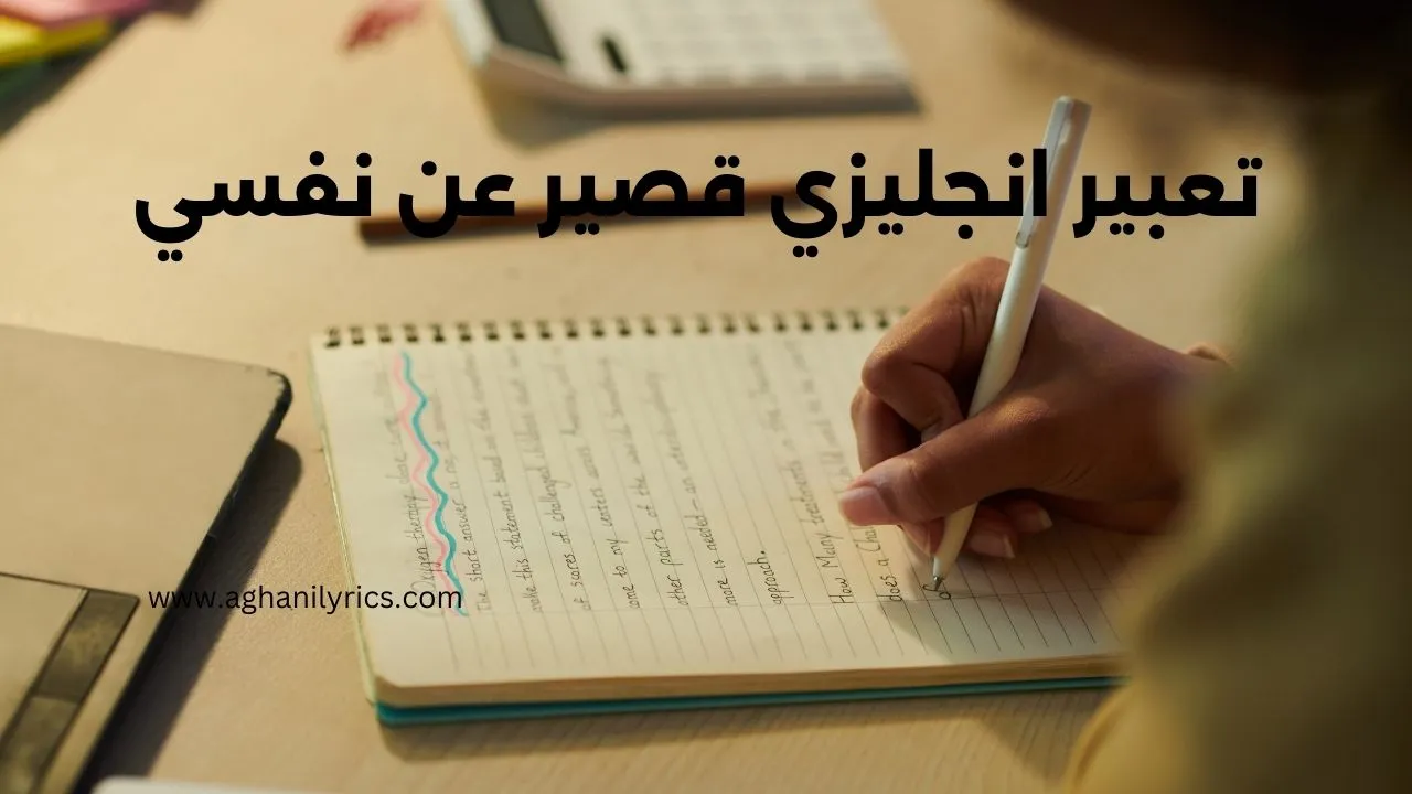 تعبير انجليزي قصير عن نفسي